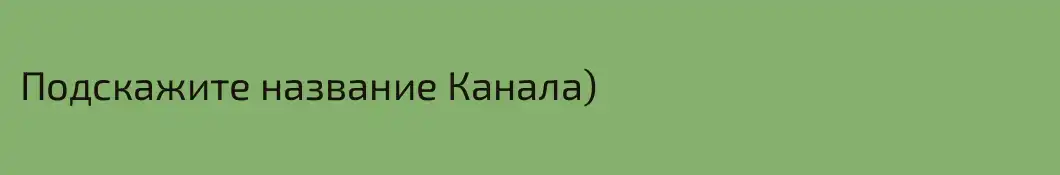 Подскажите название Канала)